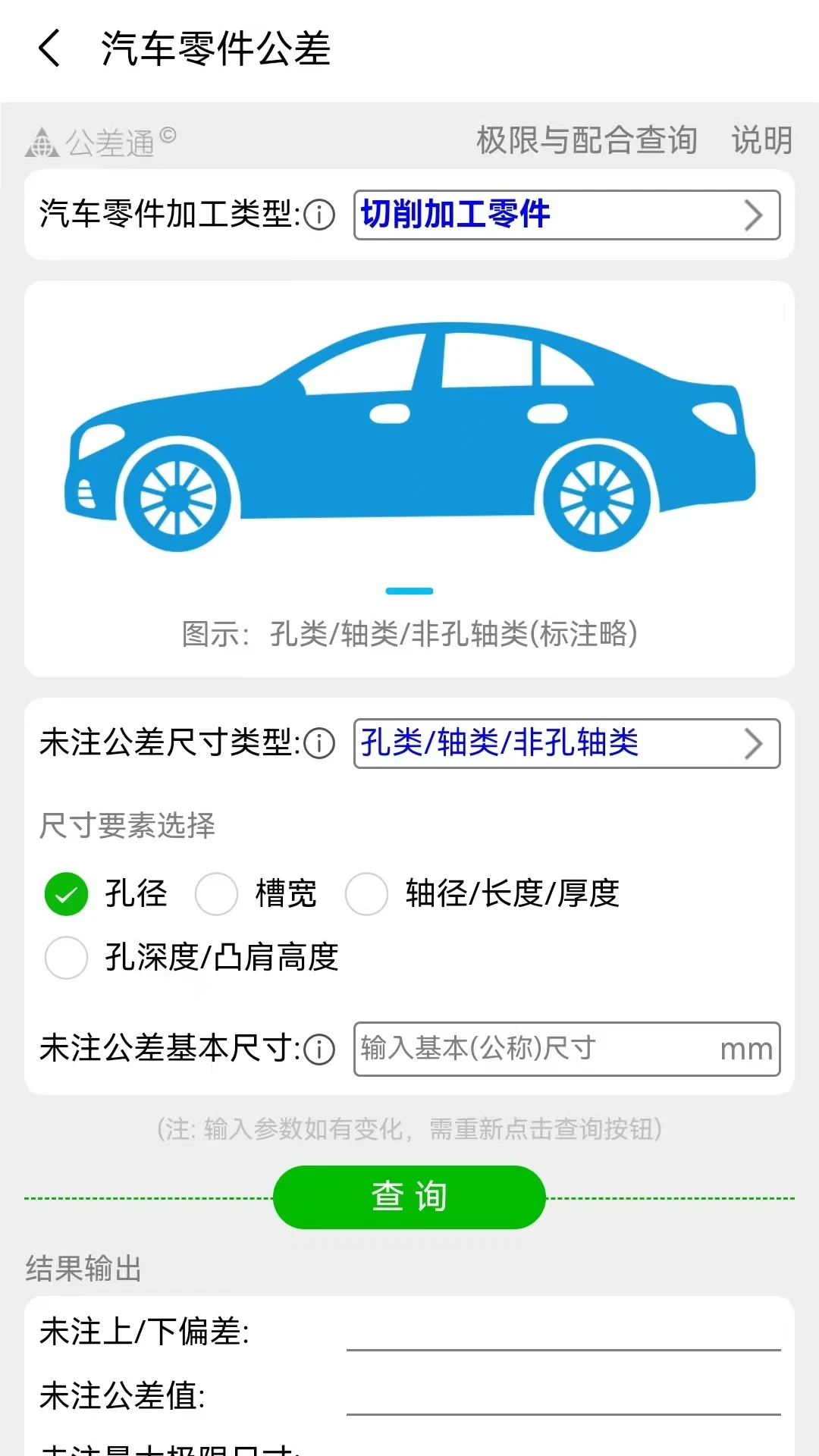 公差通-机械公差查询计算工具截图4