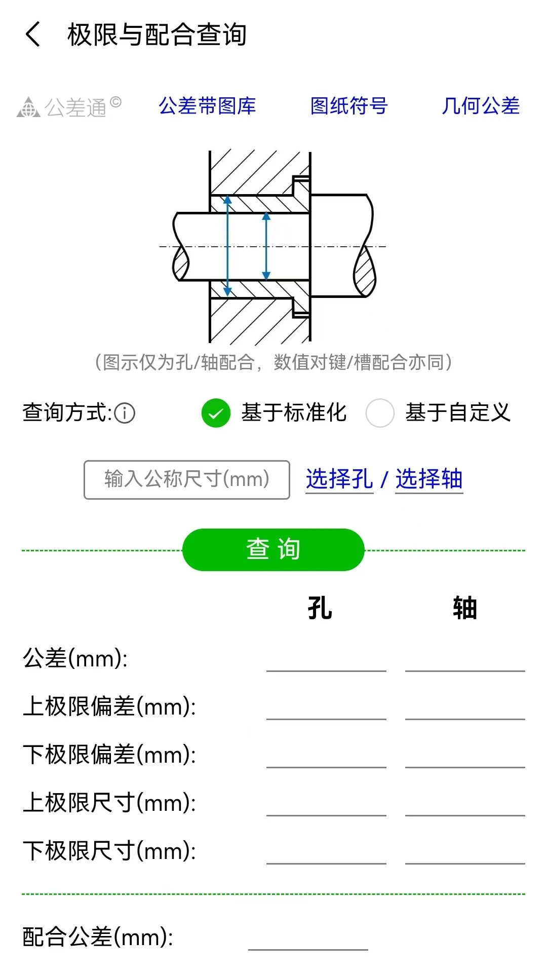 公差通-机械公差查询计算工具截图3