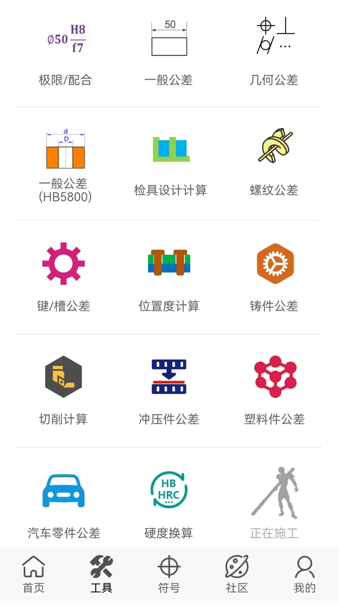 公差通-机械公差查询计算工具截图1