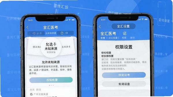 全汇医考安装步骤示意图,手机屏幕展示允许未知来源安装与权限设置界面,色调简洁