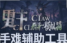雷电Claw安卓模拟器手游辅助工具推荐