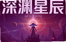 深渊星辰游戏新手开局攻略与隐藏玩法解析