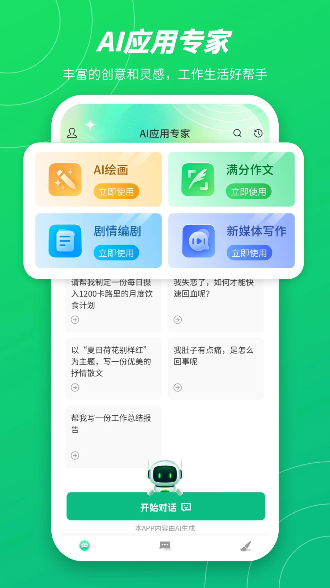 ����AI-���ܶԻ����ֽ�ͼ