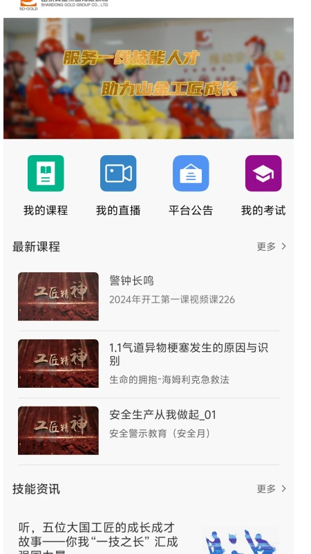 山东黄金培训云平台-黄金行业培训学习助手截图1
