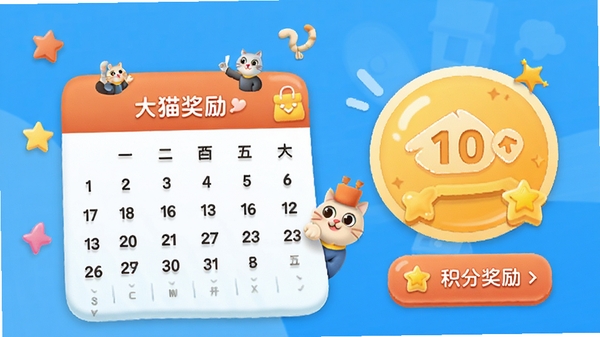 大猫百货社区APP内签到页面,显示日历和积分奖励图标,风格活泼,鼓励用户每日互动