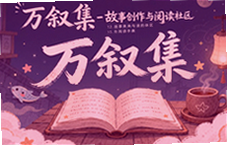 万叙集故事创作阅读社区新人上手攻略