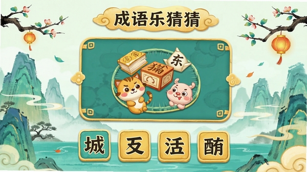 成语乐猜猜游戏主界面展示,清新中国风背景,屏幕中央显示看图猜成语的题目图案,下方有四个候选汉字方块,界面简洁明快,色彩以青绿和暖黄为主,突出趣味益智的游戏氛围