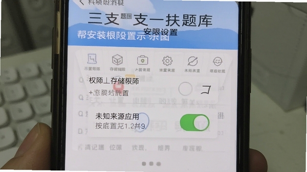 三支一扶题库帮安装权限设置示意图,手机屏幕显示存储权限和未知来源应用开关位置