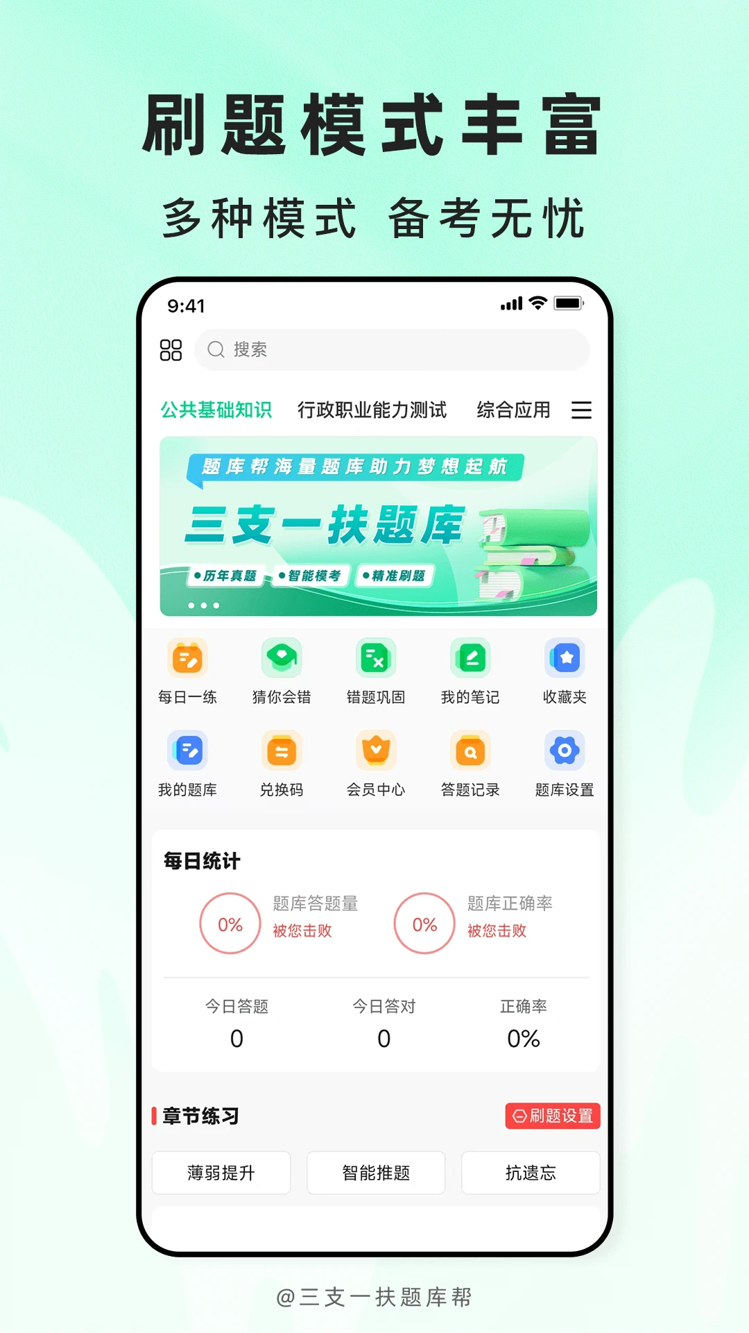 三支一扶题库帮-备考刷题助手截图