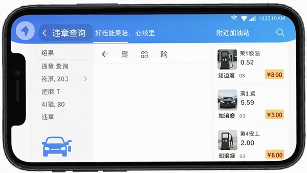 �ó�������APP���ֻ��ϵĲ��������ͼ��չʾΥ�²�ѯ���ҳ���븽������վ�б����������������е�����ť���ͼ۱�ǩ��ͻ��ʵ�ù���