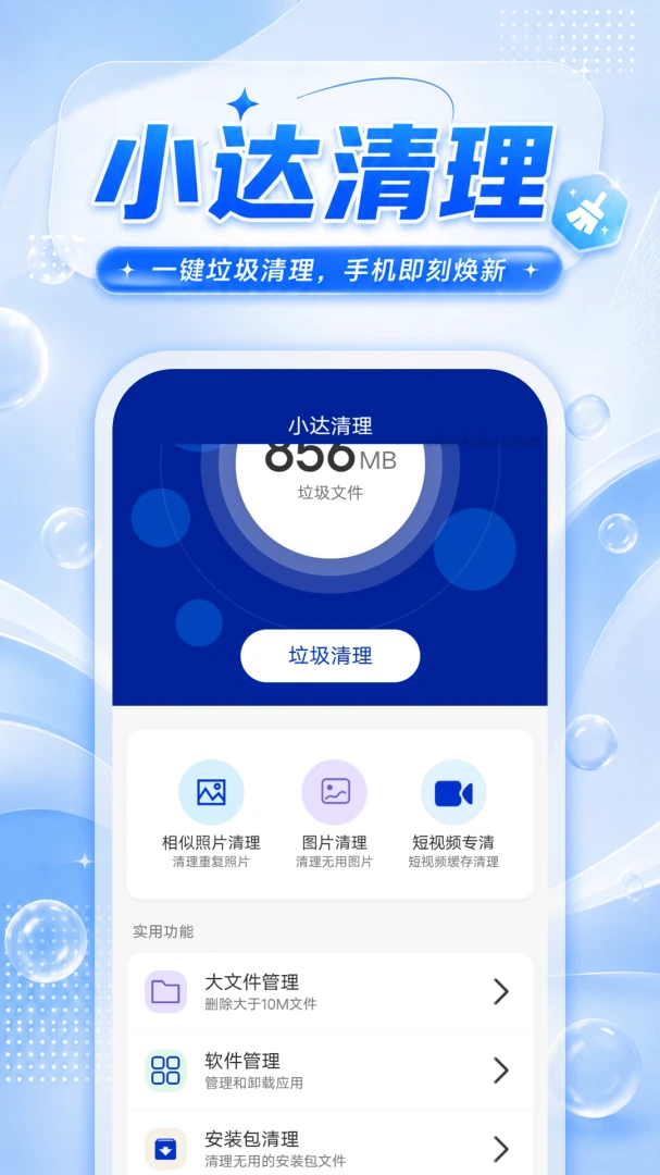 小达清理-手机垃圾清理助手截图