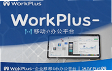 WorkPlus��ҵ�ƶ��칫ƽ̨����Э��Ч��