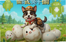 骑宠物偷动物蛋免广告安卓版下载