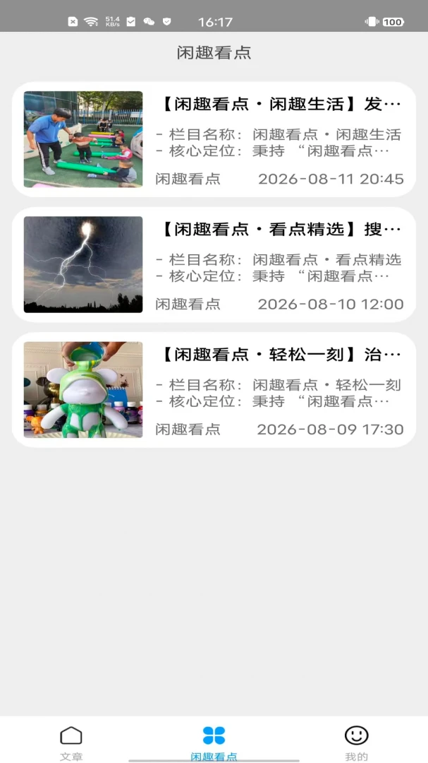 闲趣看点-海量趣味内容随心看截图2
