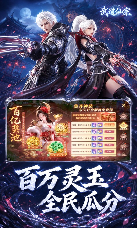 武道仙宗0.1折打金送真充截图