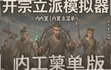 开宗立派模拟器内置菜单版简体字玩法解析
