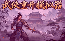 武侠重开模拟器小游戏入口直接玩