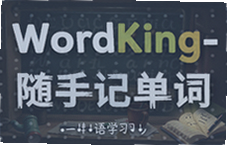 WordKing���ּǵ��� ��Ƭʱ���ЧѧӢ��