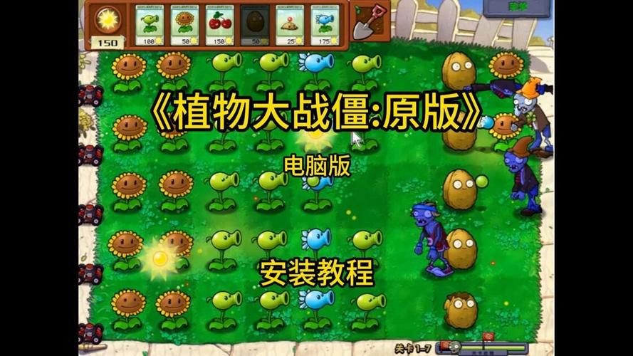 ֲ���ս��ʬԭ����԰�(PVZԭ��)���ذ�װ�̳�ȫ���̽�ͼ