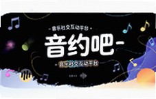 音约吧音乐社交互动平台在线交友玩音乐