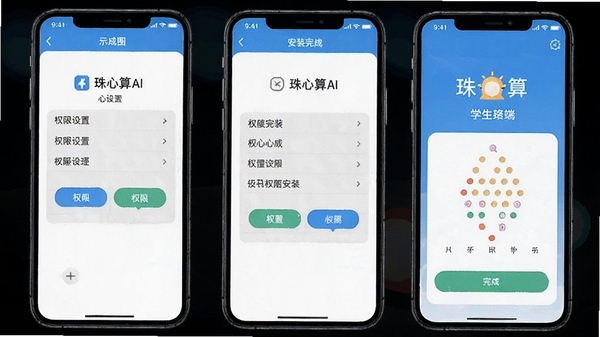 珠心算Ai学生端安卓手机安装步骤示意图,展示权限设置与安装完成界面