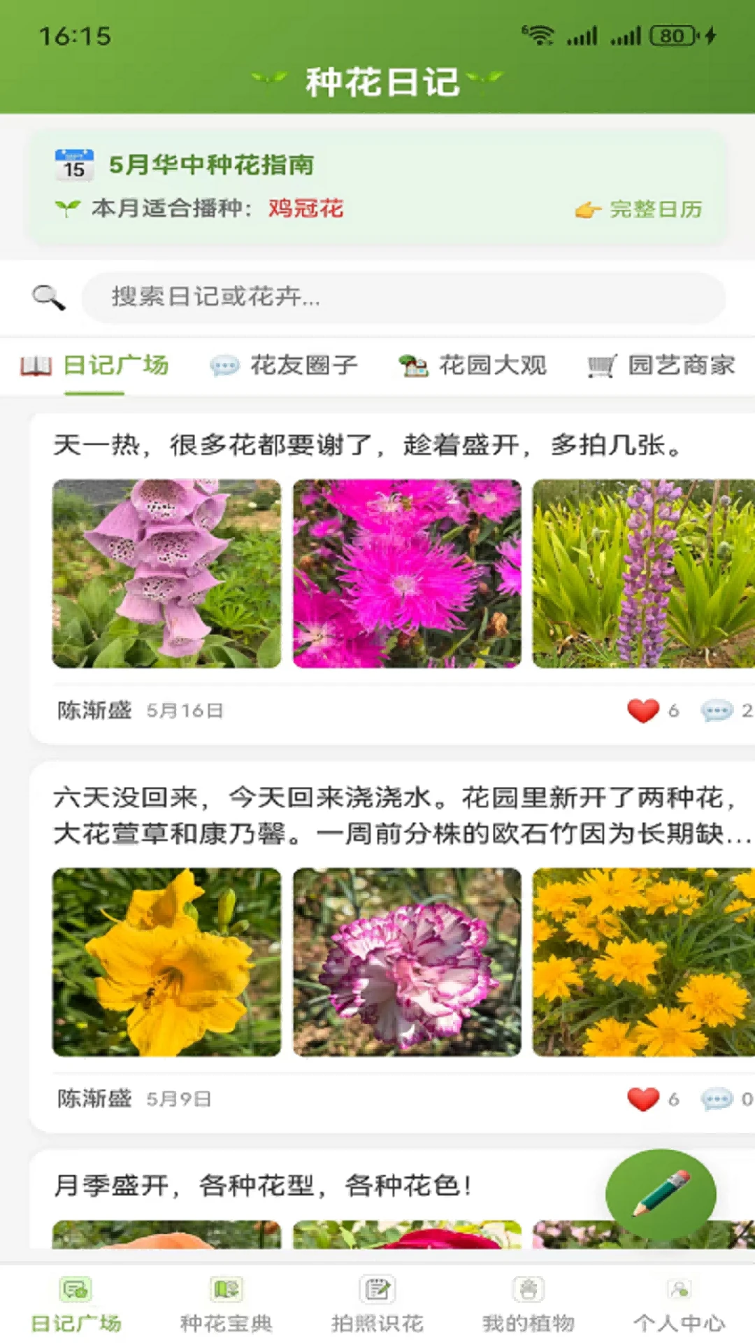 种花日记-记录植物生长点滴截图