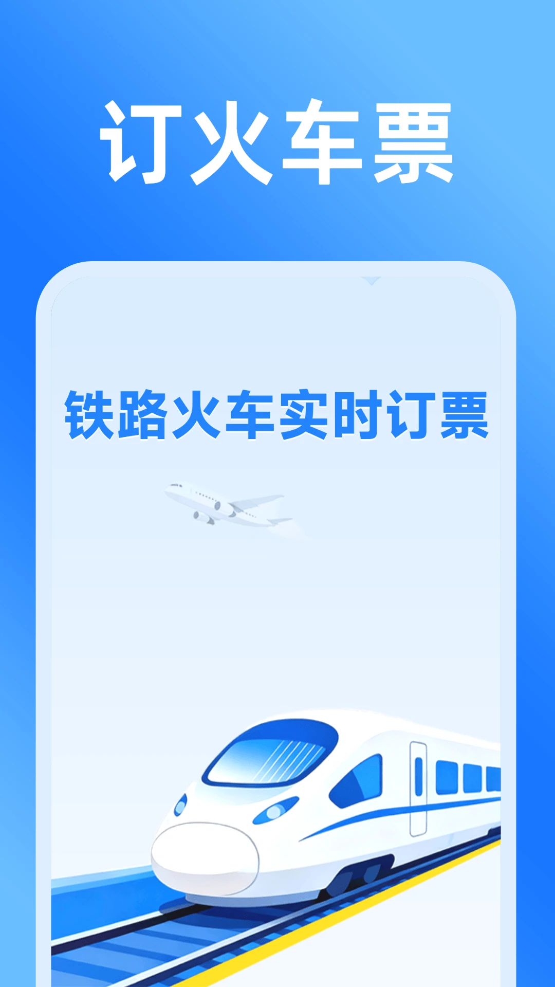 铁路火车实时订票-随行购票助手截图