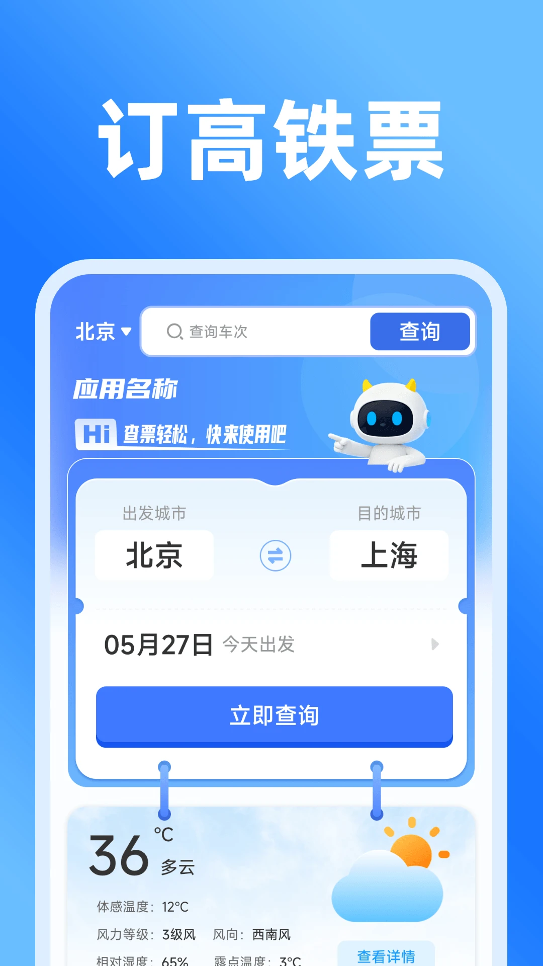 铁路火车实时订票-随行购票助手截图