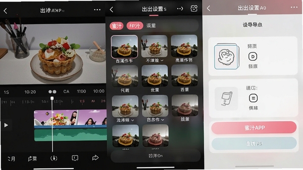蜜汁APP操作界面截图,展示手机端视频剪辑时间轴、滤镜选择面板与导出设置页面,画面清晰展示各功能按钮布局