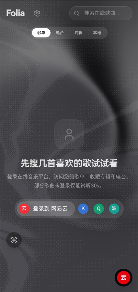 Folia音乐播放器手机版截图