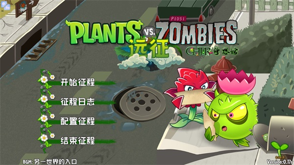 ֲ���ս��ʬԶ����PVZԶ��ͬ��������Ϸ��ͼ