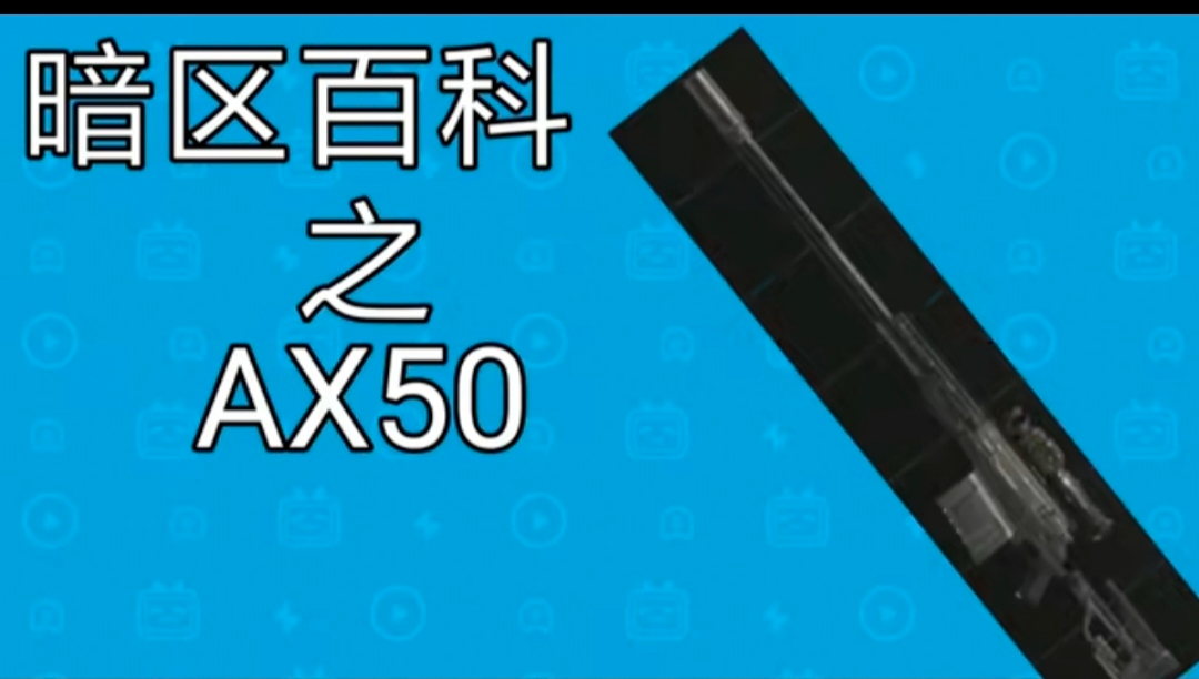 ����ͻΧ-AX50������˨���ѻ�ǹǹе����������ͼ