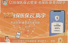 �籣ҽ���ƹܼ�123��ѯ����һ���㶨
