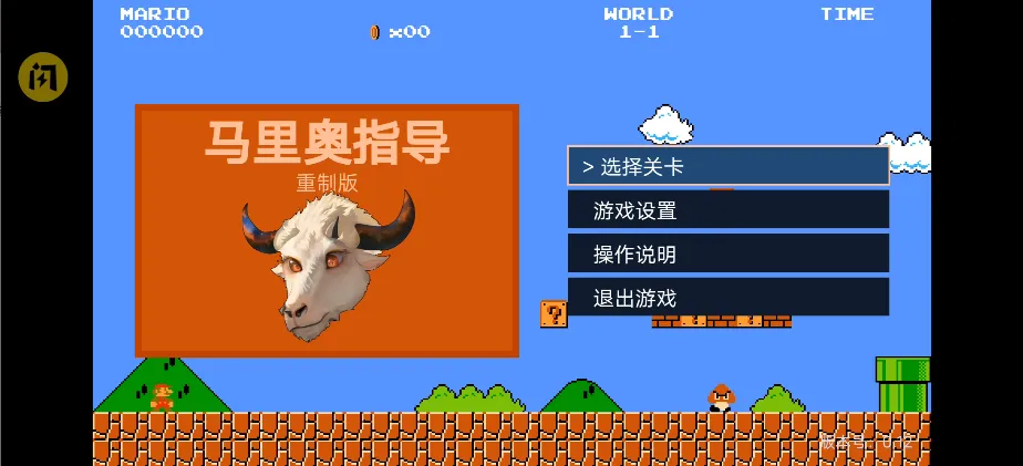 马里奥指导重制版同人魔改闯关版截图