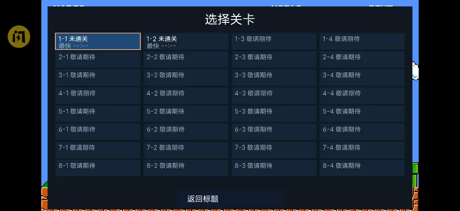 马里奥指导重制版同人魔改闯关版截图