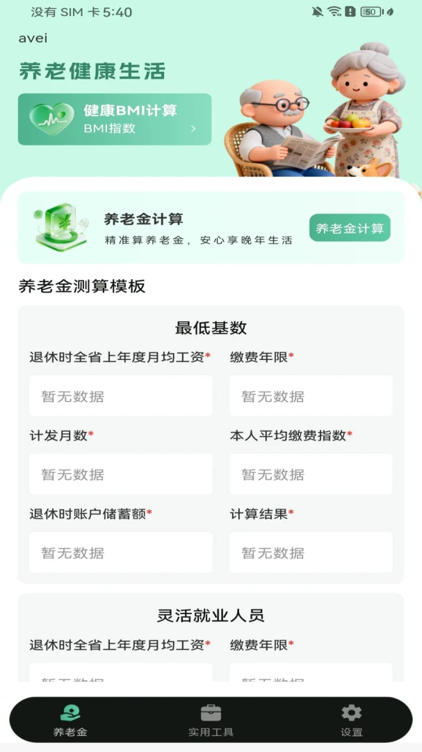 社保养老金电子管家-轻松算养老金截图