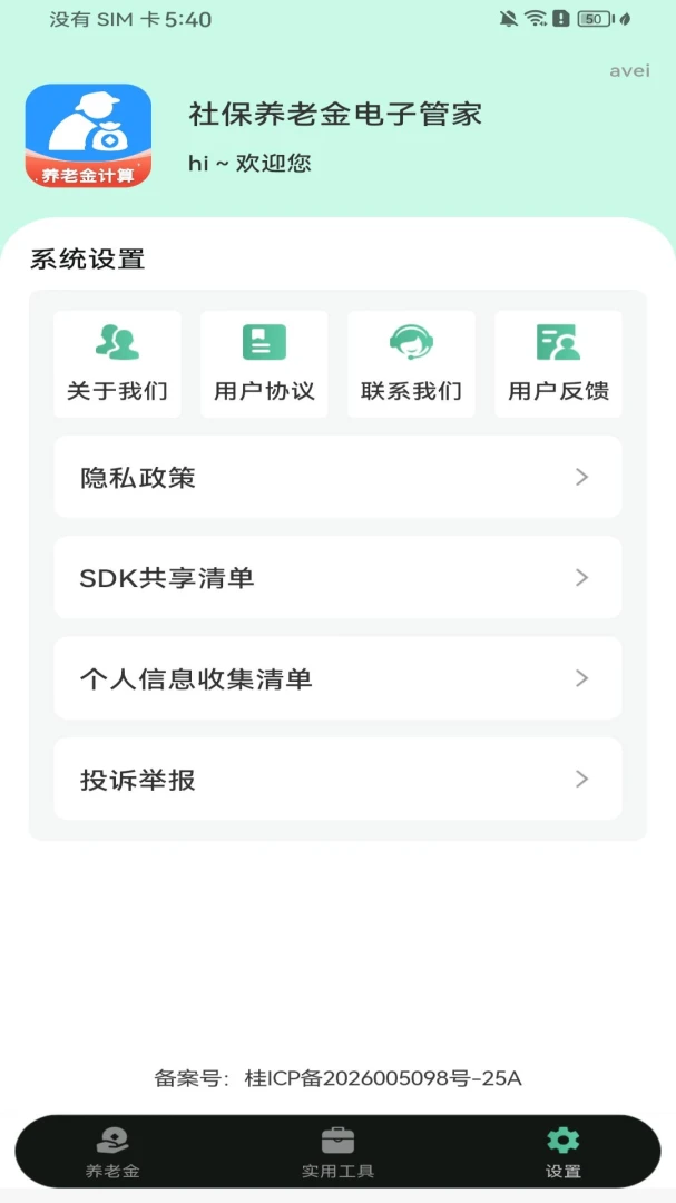 社保养老金电子管家-轻松算养老金截图