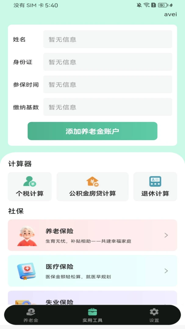 社保养老金电子管家-轻松算养老金截图