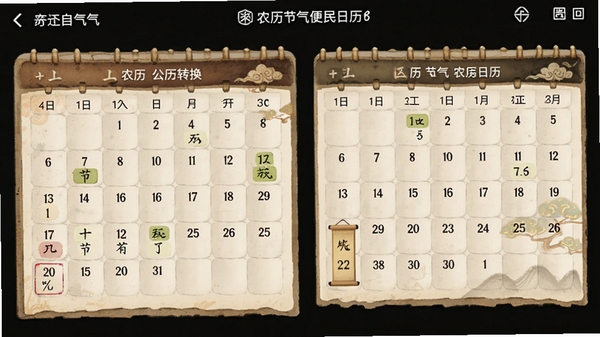 农历节气便民日历软件界面展示农历公历转换功能,古风日历风格,清晰显示二十四节气标注
