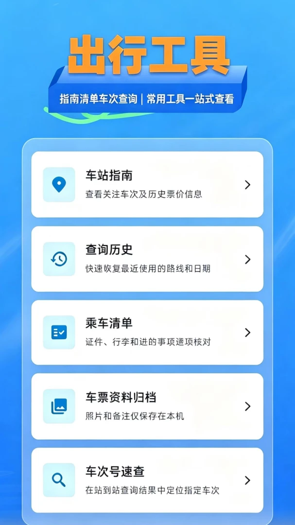 铁路火车票查-出行购票查询助手截图