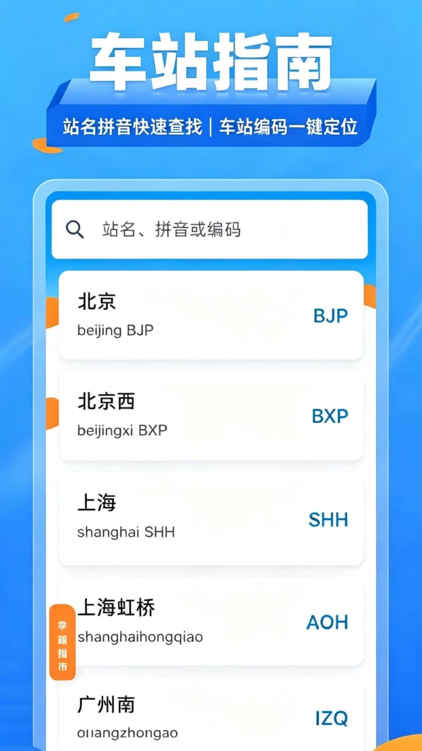 铁路火车票查-出行购票查询助手截图