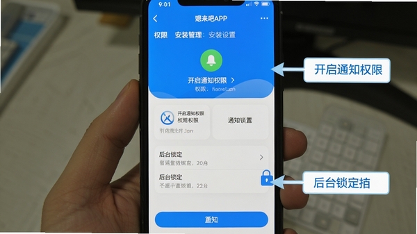 嗯来吧APP在手机上的安装设置界面截图,展示权限管理和通知设置页面,界面简洁清晰,带有蓝色和白色的UI元素,旁边有提示文字标注“开启通知权限”和“后台锁定”等操作指引