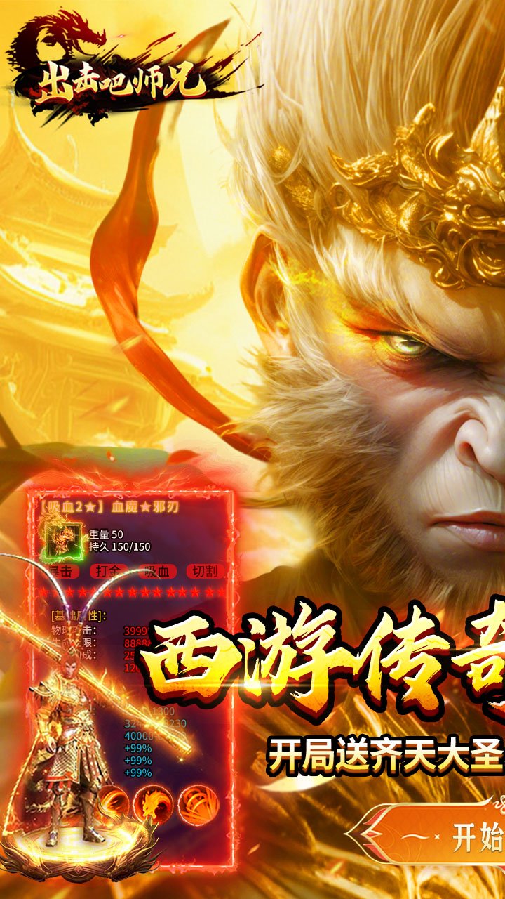 出击吧师兄-孙悟空打传奇截图