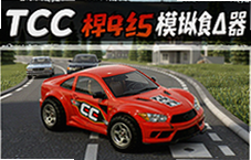 TCC��߳�����ģ�������°����ذ�װ