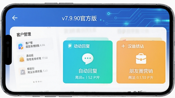΢�̹���v7.9.90�ٷ����������ͼ��չʾ�ͻ��������Զ��ظ�������ȦӪ��������Ĺ���ģ�飬�������ִ����ֻ���Ļ��ʾ������Ƽ�����Ⱦ