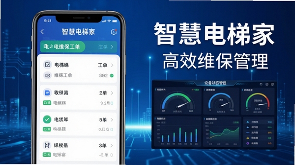 智慧电梯家app手机界面展示图,蓝色科技感背景,界面中显示电梯维保工单列表与设备状态监控仪表盘,文字标注“智慧电梯家”与“高效维保管理”
