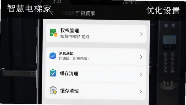 智慧电梯家app设置界面截图,展示权限管理、消息通知、缓存清理等选项,手机屏幕清晰,标注“智慧电梯家”与“优化设置”