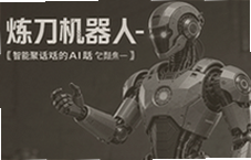 炼刀机器人智能对话AI助手助力高效磨刀