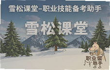 ѩ�ɿ��ñ������� ְҵ���ܿ��Ը�Ч��ּ���