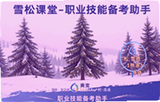 ѩ�ɿ��ñ������� ְҵ���ܿ�֤��Чͨ��